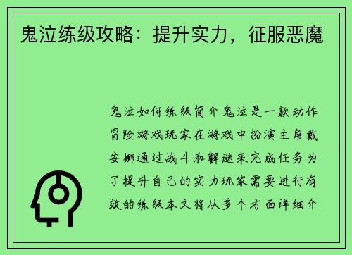 鬼泣练级攻略：提升实力，征服恶魔