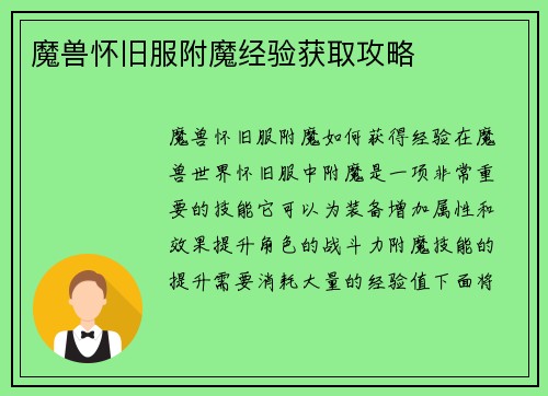 魔兽怀旧服附魔经验获取攻略