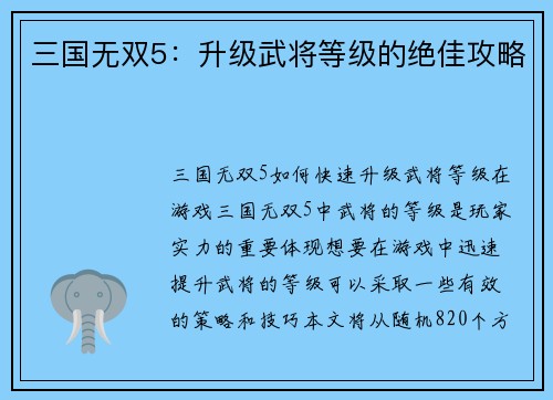 三国无双5：升级武将等级的绝佳攻略